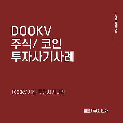 DOOKV 주식 코인 투자사기 사례