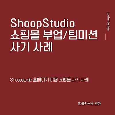shooptstudio 쇼핑몰 팀미션, 부업 사기 사례