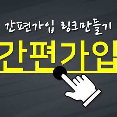 애터미 간편가입 URL 만들기