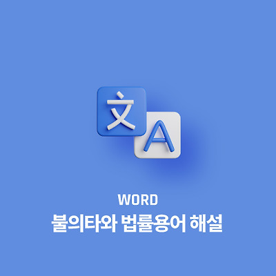 불의타(不意打)와 법률용어 해설