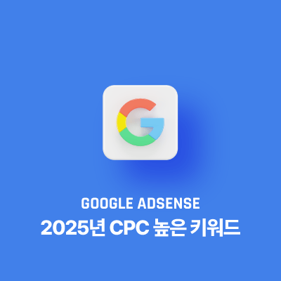 2025년 주목해야 할 CPC 높은 키워드 Top 10: 미래 수익을 위한 투자