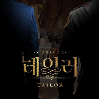 뮤지컬 '테일러'  캐릭터 포스터 공개