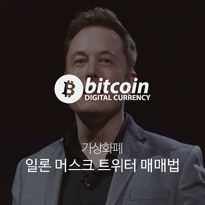 일론 머스크(Elon Musk) 트위터 매매법