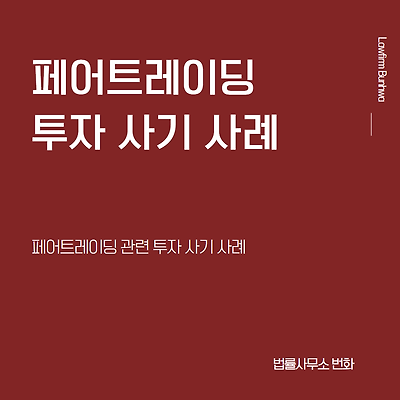 페어트레이딩 사기 사례