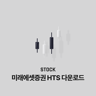 미래에셋증권 HTS 다운로드 및 활용 방법