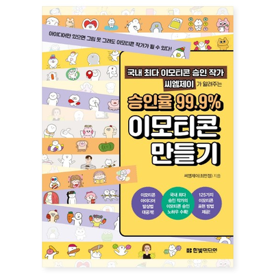 씨엠제이가 알려주는 승인율 99.9% 이모티콘 만들기