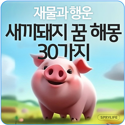 🐷 새끼 돼지꿈 해몽 30가지 : 재물과 행운의 신호 돼지꿈태몽 새끼돼지꿈해석