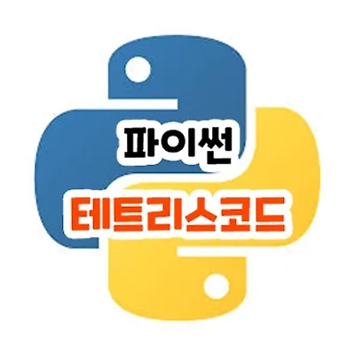파이썬 테트리스 코드 정리 (다운로드 포함)