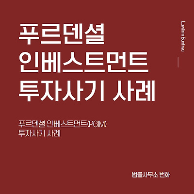 푸르덴셜 인베스트먼트(PGIM) 사칭 투자사기 사례