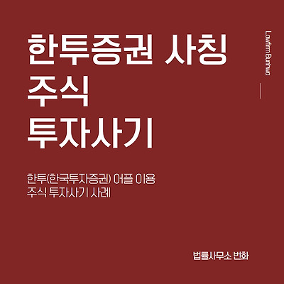 한투(한국투자증권) 어플 이용 주식 투자사기 사례