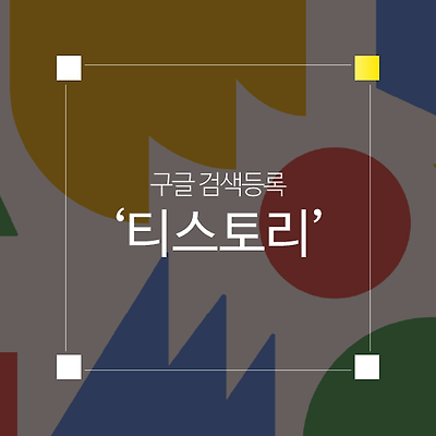 티스토리 구글 검색 노출 및 검색 등록 방법