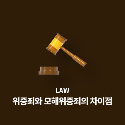 위증죄와 모해위증죄의 차이점