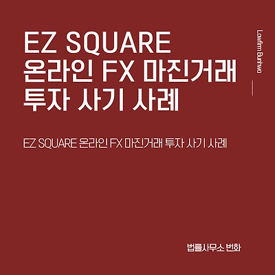 EZ SQUARE 온라인 FX 마진거래 투자 사기 사례