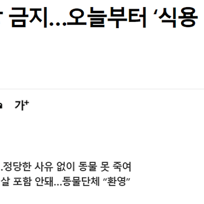 ‘보신탕’ 사실상 금지…‘식용 도살’ 처벌 가능