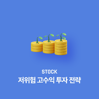 저위험 고수익 투자 전략