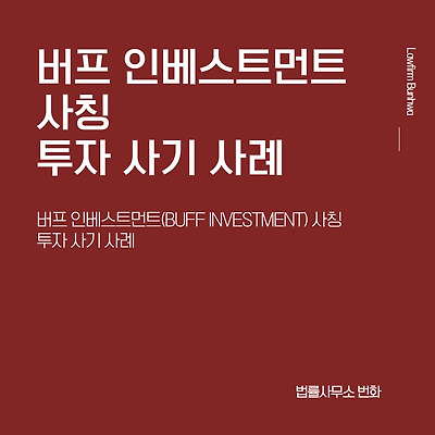 버프 인베스트먼트(BUFF INVESTMENT) 사칭 투자 사기 사례(2차 재게시)