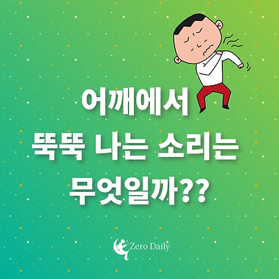 어깨에서 뚝뚝 나는 소리는 무엇일까?? 병원가야할까? - 어깨잡음