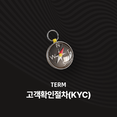 고객확인절차(KYC)란 무엇일까?