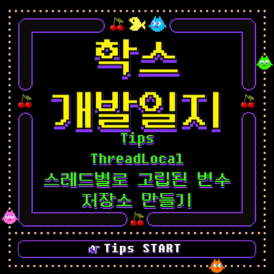 ThreadLocal — 스레드별로 고립된 변수 저장소 만들기