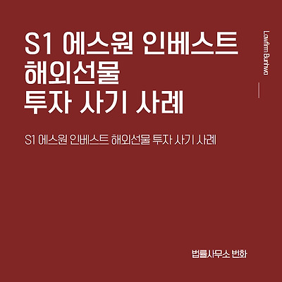 S1 에스원 인베스트 해외선물 투자 사기 사례