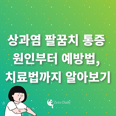 내측 외측 상과염 팔꿈치 통증 원인부터 예방법, 치료법까지 알아보기 - 자가진단/예방법/테니스 엘보/골프 엘보