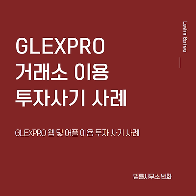 GLEXPRO(글렉스프로, 글랙스프로) 사기 가상자산 거래소 사례
