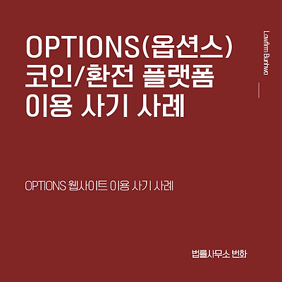 OPTIONS(옵션스) 코인/환전 플랫폼 사기 사례