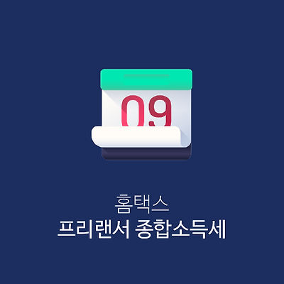 프리랜서 종합소득세 홈택스 정기신고