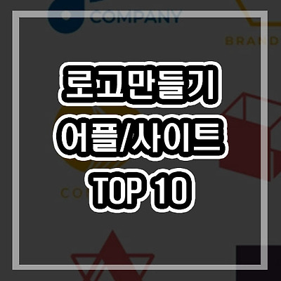 무료 로고 만들기 어플 사이트  TOP 10 (2020년)