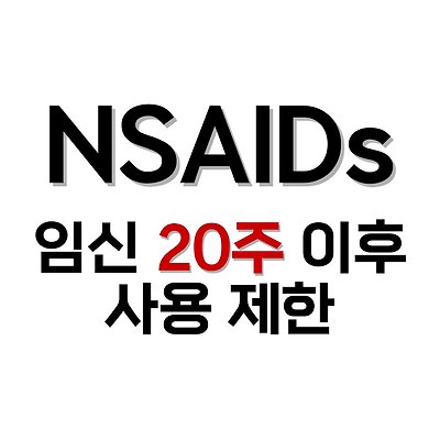 NSAIDs, 임신 중 사용 제한 기간 확대