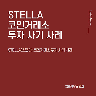 STELLA(스텔라) 코인거래소 투자 사기 사례