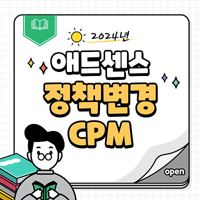 애드센스 정책변경 CPM