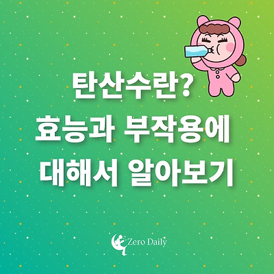 탄산수란? 효능과 부작용에 대해서 알아보기 - 다이어트