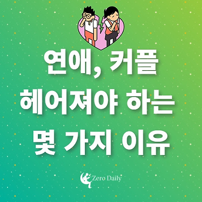 외로운 연애 헤어져야하는 몇 가지 이유 - 커플 이별