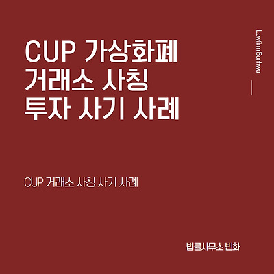 CUP 가상화폐 거래소 사칭 투자사기 사례
