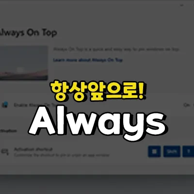 항상 위로 고정 하는 프로그램 다운로드 | 무료  Always On Top
