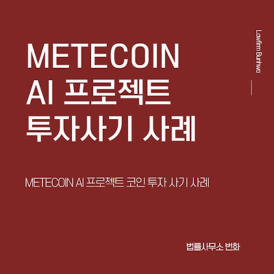 METECOIN AI 프로젝트 투자 사기 사례