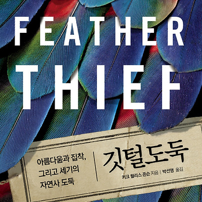 [책 리뷰] 깃털 도둑 : 아름다움과 집착, 그리고 세기의 자연사 도둑