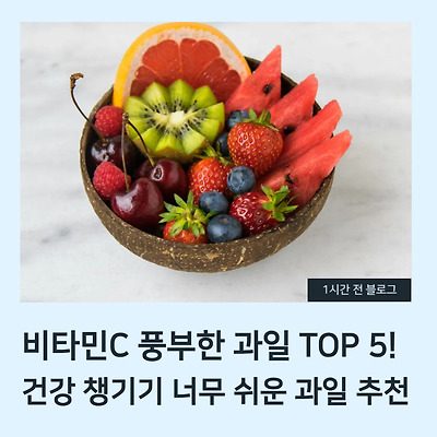 비타민C 풍부한 과일 TOP 5! 건강 챙기기 너무 쉬운 과일 추천