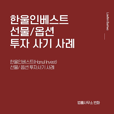 한울인베스트 선물/옵션 투자 사기 사례