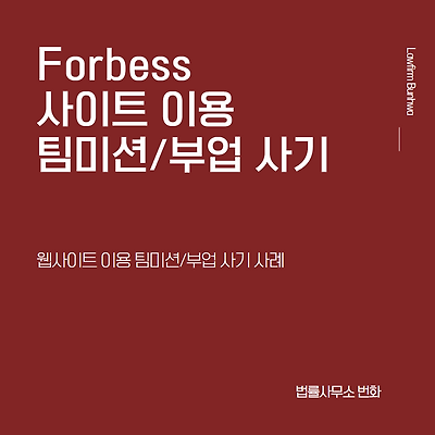 forbess(포브스) 이용 부업/팀미션 사기