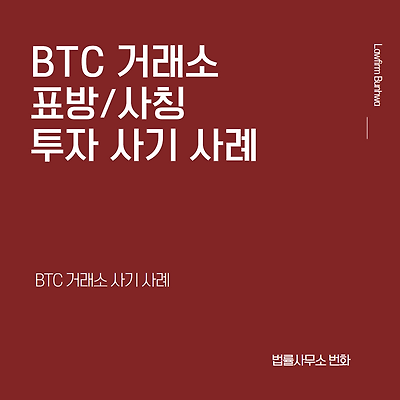 BTC 거래소 표방 투자 사기 사례