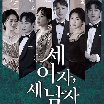 연극 '세 여자, 세 남자' 메인 포스터&캐릭터 포스터 공개