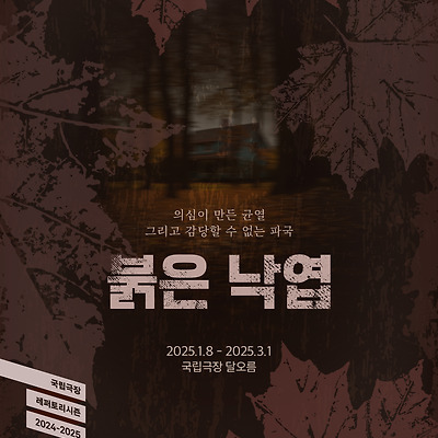 연극 '붉은 낙엽' 15인 캐릭터 포스터 공개