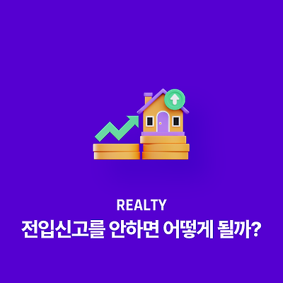 전입신고를 안하면 어떻게 될까?