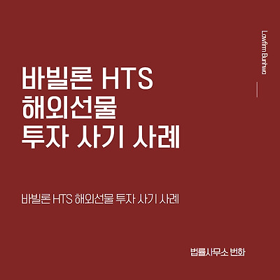 바빌론 HTS 해외선물 투자사기 사기 사례