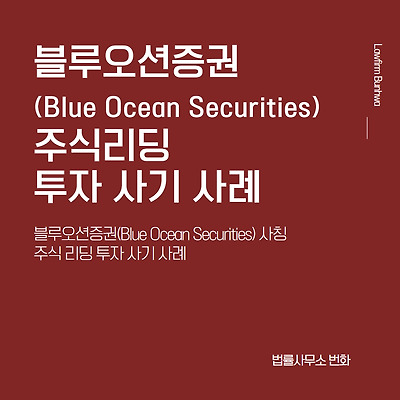 블루오션증권(BlueOcean Securities) 주식리딩 투자 사기 사례