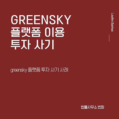 그린스카이(Greensky) 플랫폼 이용 투자 사기 사례