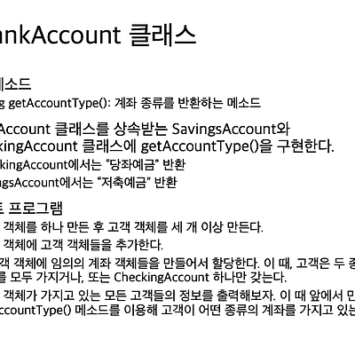 chapter 08) 인터페이스example - BankAccount 클래스 변경