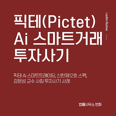 픽테(Pictet) Ai 스마트거래 투자사기 사례